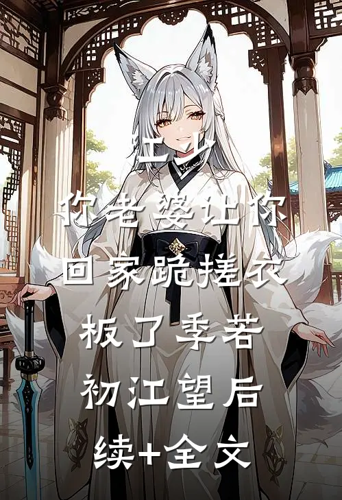 江少，你老婆让你回家跪搓衣板了季若初江望后续+全文