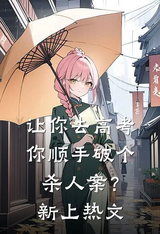 让你去高考，你顺手破个杀人案？新上热文