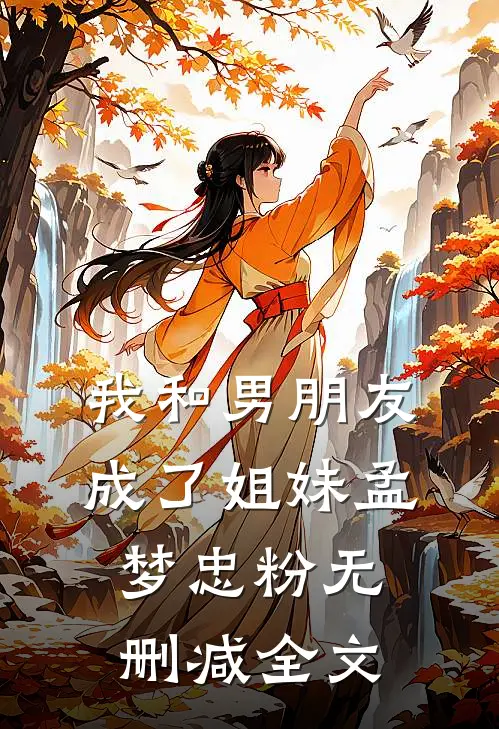 我和男朋友成了姐妹孟梦忠粉无删减全文