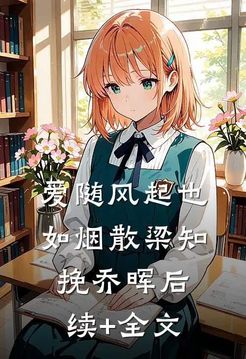 爱随风起也如烟散梁知挽乔晖后续+全文