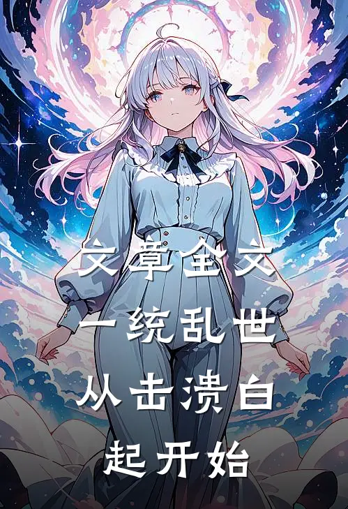 文章全文一统乱世：从击溃白起开始