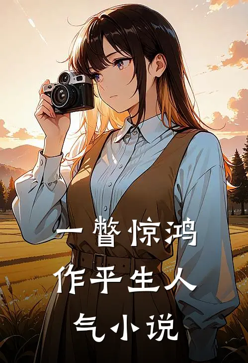 一瞥惊鸿作平生人气小说