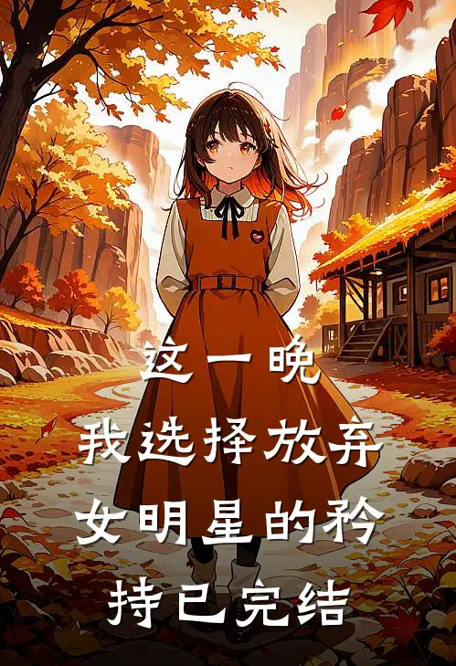 这一晚，我选择放弃女明星的矜持已完结