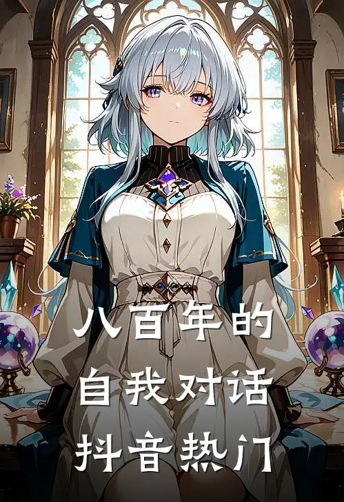 八百年的自我对话抖音热门