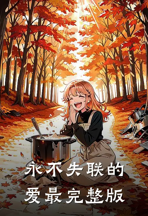永不失联的爱最完整版