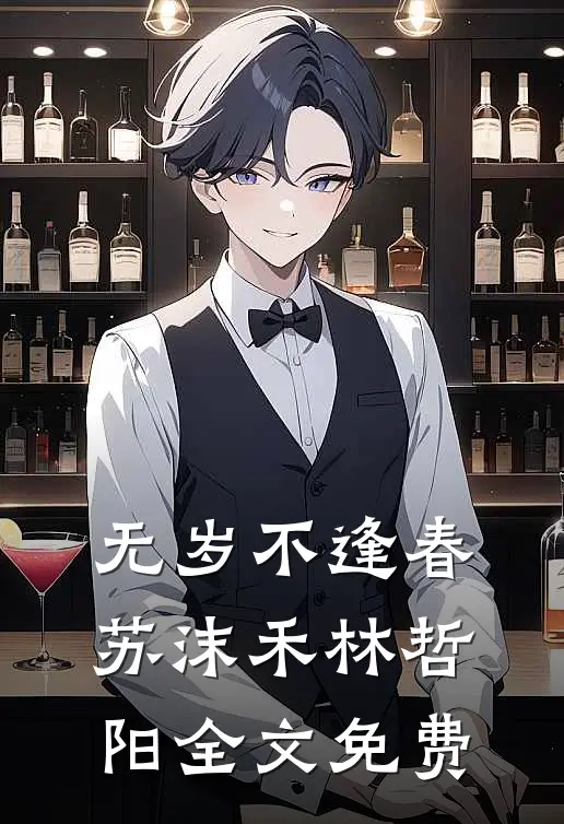 无岁不逢春苏沫禾林哲阳全文免费