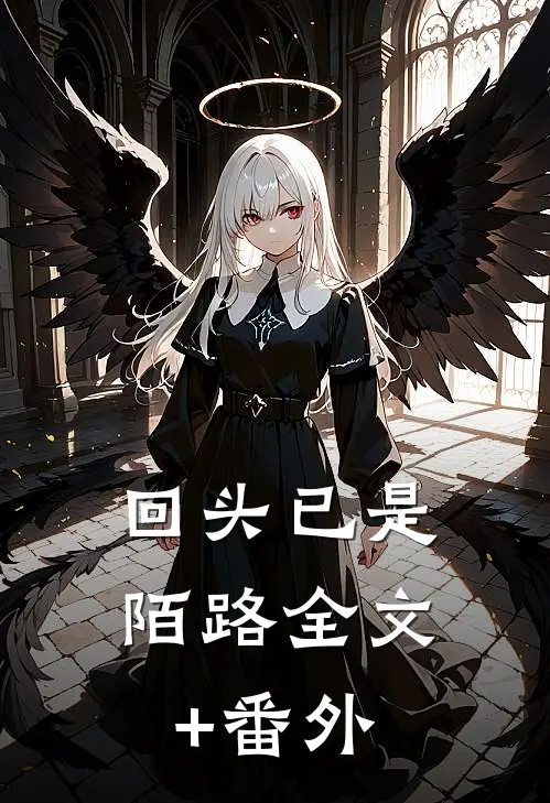 回头已是陌路全文+番外