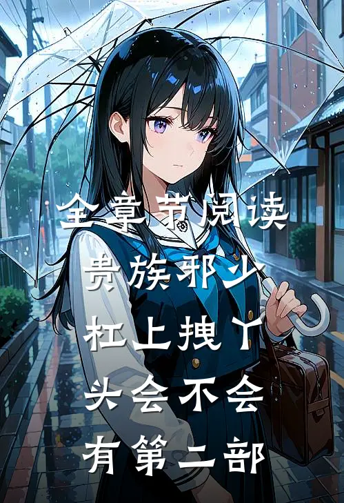 全章节阅读贵族邪少杠上拽丫头会不会有第二部