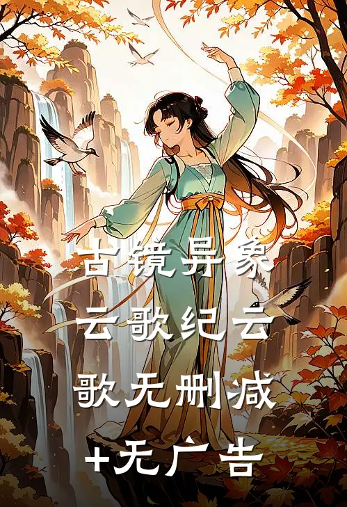 古镜异象云歌纪云歌无删减+无广告