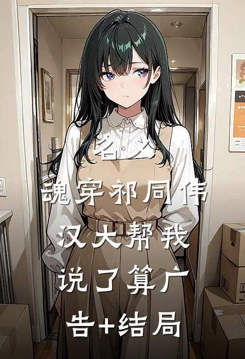 名义：魂穿祁同伟汉大帮我说了算广告+结局
