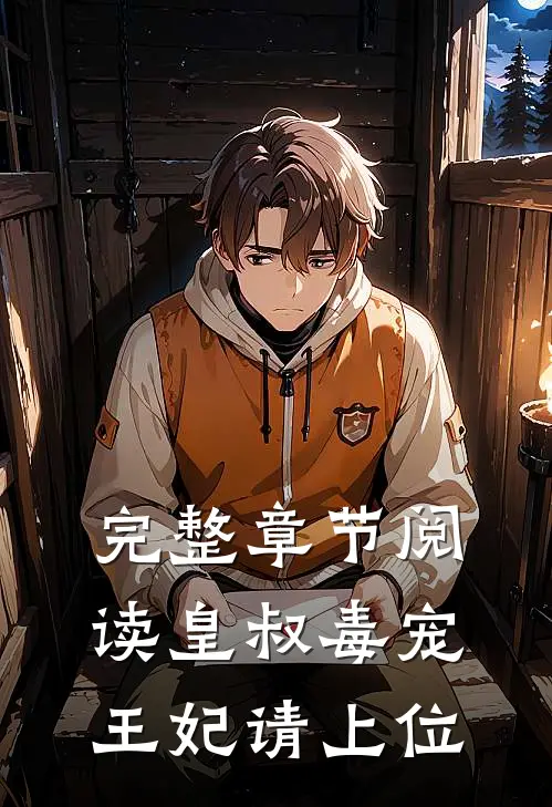 完整章节阅读皇叔毒宠：王妃请上位