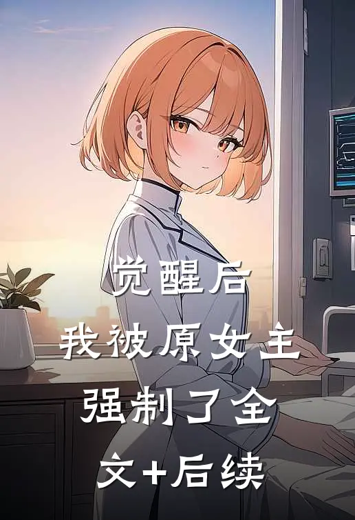 觉醒后，我被原女主强制了全文+后续