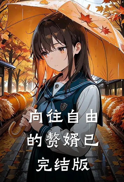 向往自由的赘婿已完结版