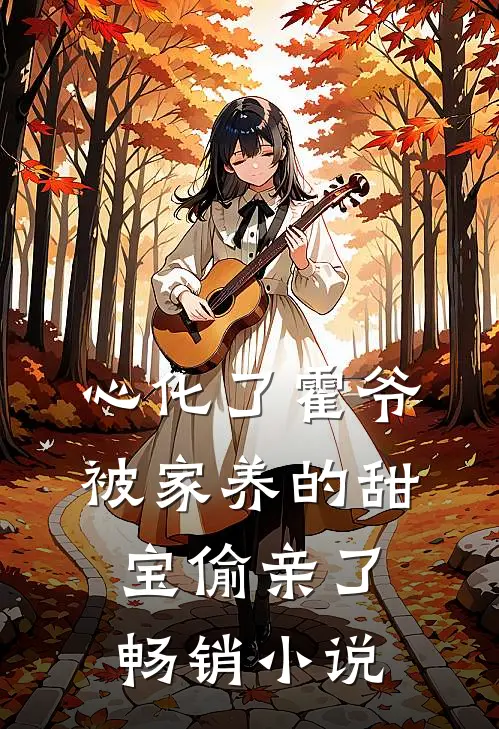 心化了霍爷被家养的甜宝偷亲了畅销小说