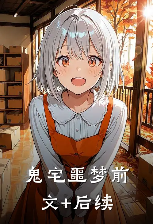鬼宅噩梦前文+后续