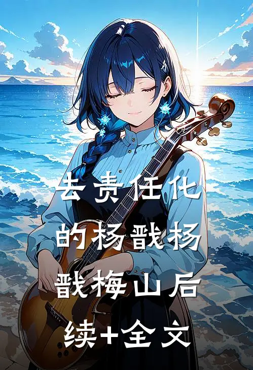 去责任化的杨戬杨戬梅山后续+全文