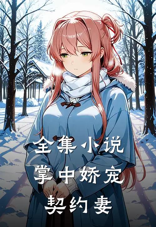全集小说掌中娇宠契约妻