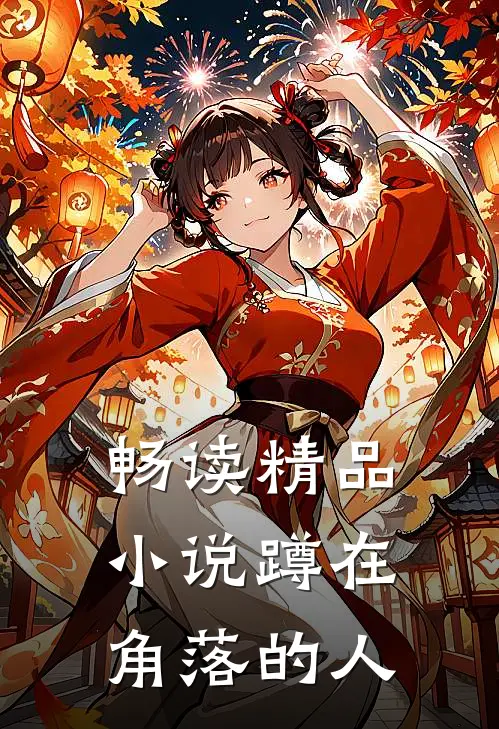 畅读精品小说蹲在角落的人
