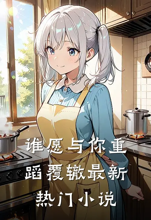 谁愿与你重蹈覆辙最新热门小说