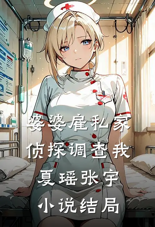 婆婆雇私家侦探调查我夏瑶张宇小说结局