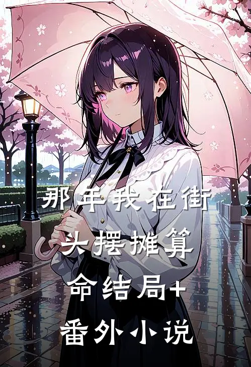 那年我在街头摆摊算命结局+番外小说