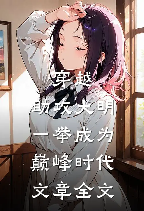 穿越：助攻大明一举成为巅峰时代文章全文