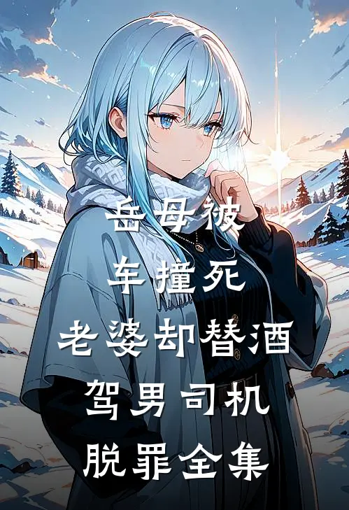 岳母被车撞死，老婆却替酒驾男司机脱罪全集