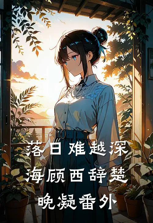 落日难越深海顾西辞楚晚凝番外