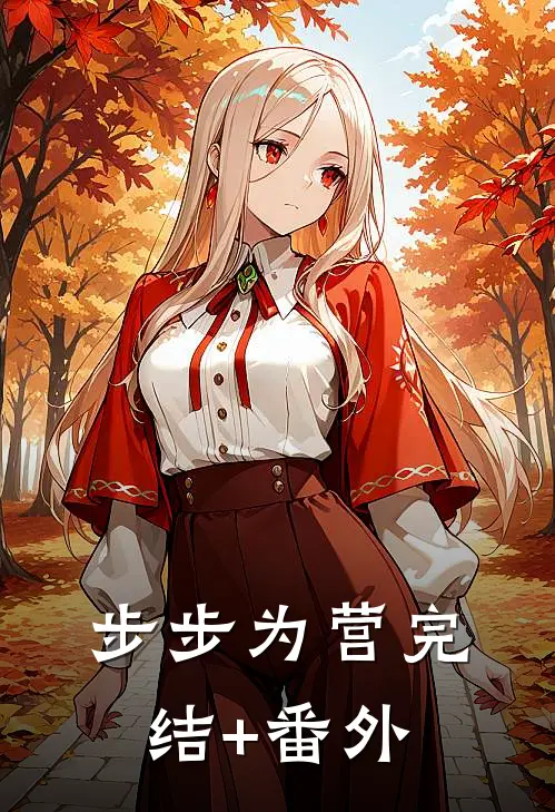 步步为营完结+番外