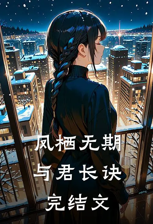 凤栖无期，与君长诀完结文