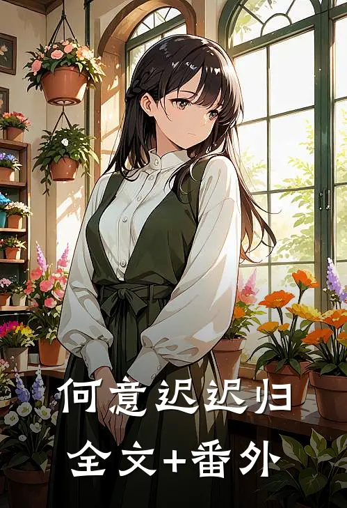 何意迟迟归全文+番外