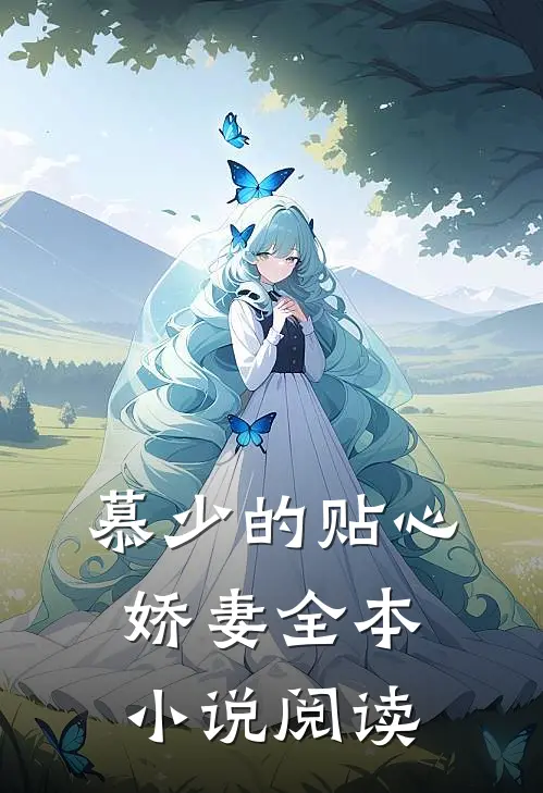 慕少的贴心娇妻全本小说阅读