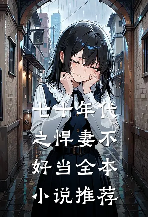七十年代之悍妻不好当全本小说推荐