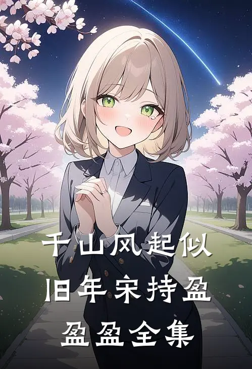 千山风起似旧年宋持盈盈盈全集