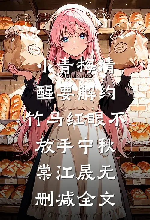 小青梅清醒要解约，竹马红眼不放手宁秋棠江晟无删减全文
