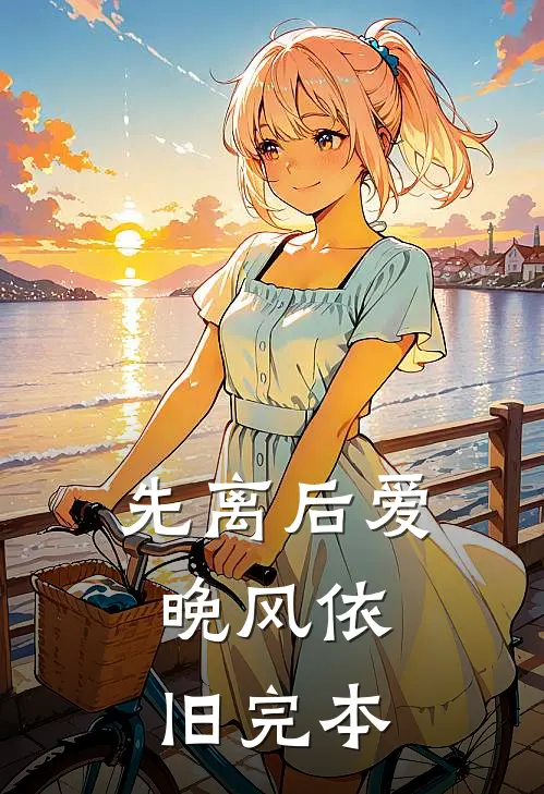 先离后爱，晚风依旧完本
