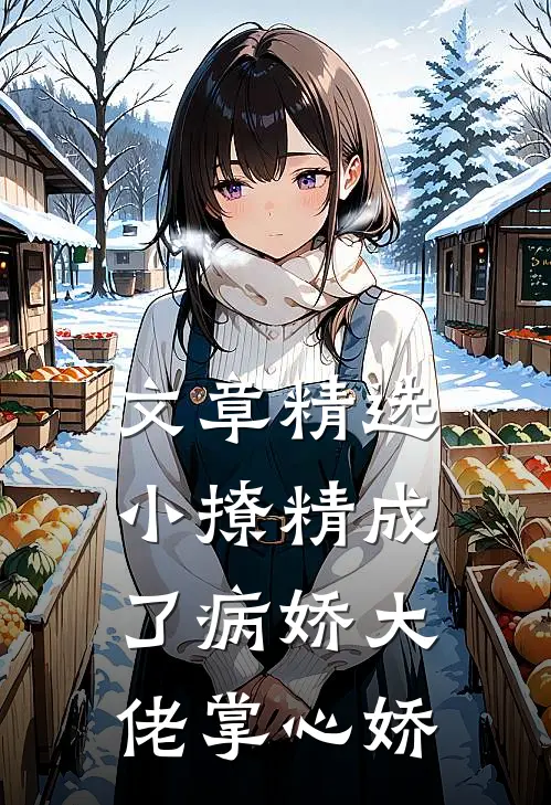 文章精选小撩精成了病娇大佬掌心娇