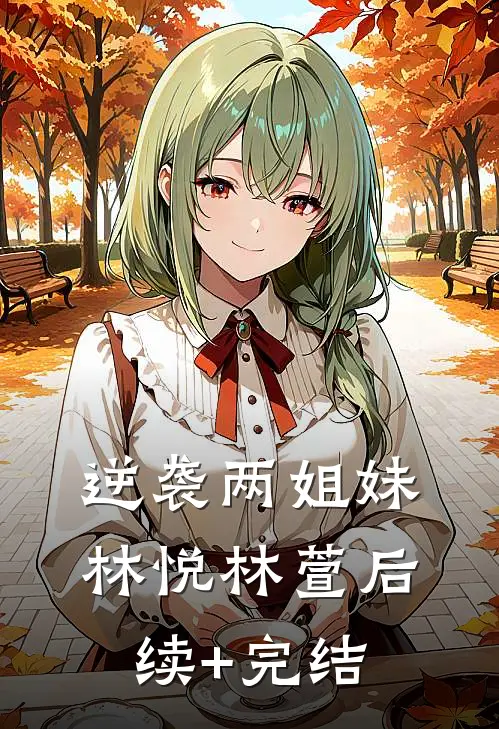 逆袭两姐妹林悦林萱后续+完结