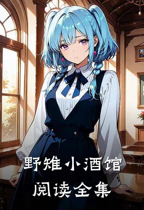 野雉小酒馆阅读全集