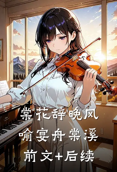 棠花辞晚风喻宴舟棠溪前文+后续