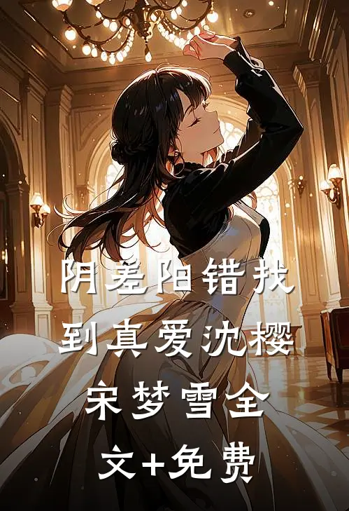 阴差阳错找到真爱沈樱宋梦雪全文+免费