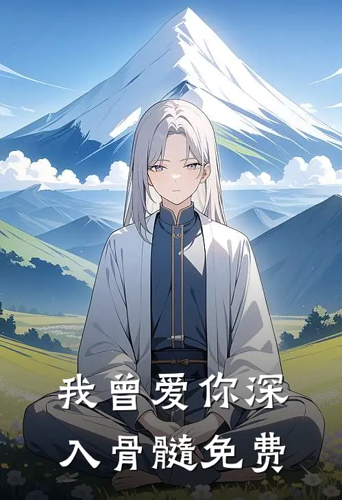 我曾爱你深入骨髓免费