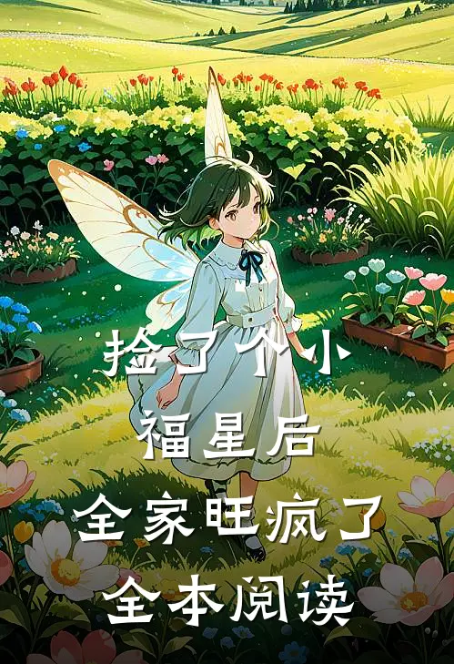 捡了个小福星后，全家旺疯了全本阅读