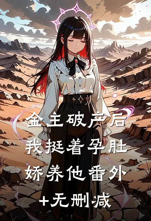 金主破产后，我挺着孕肚娇养他番外+无删减