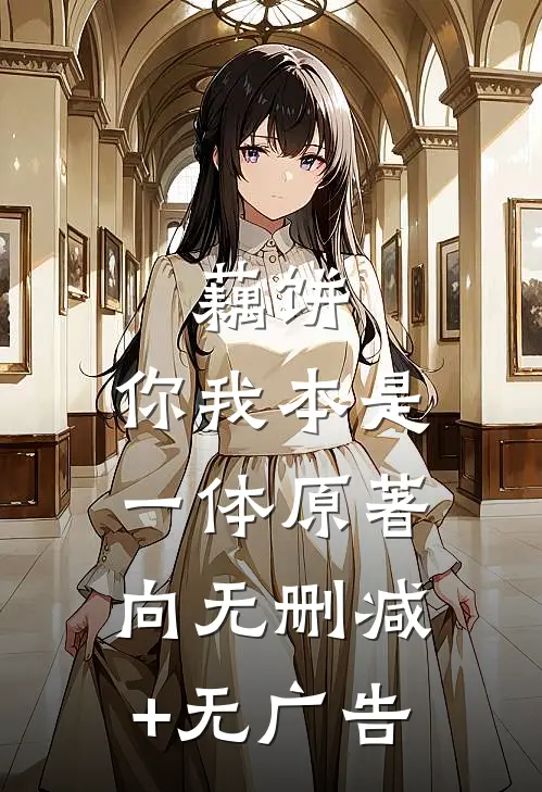 藕饼：你我本是一体（原著向）无删减+无广告