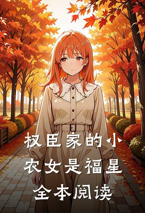 权臣家的小农女是福星全本阅读