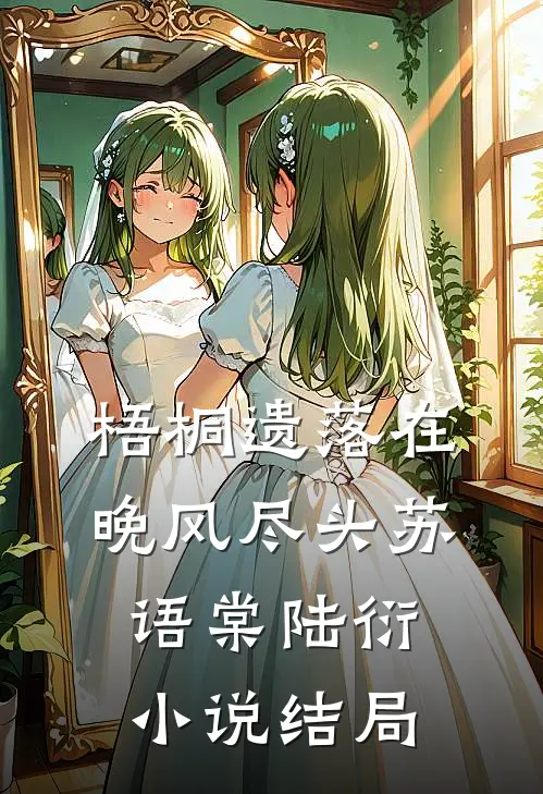 梧桐遗落在晚风尽头苏语棠陆衍小说结局