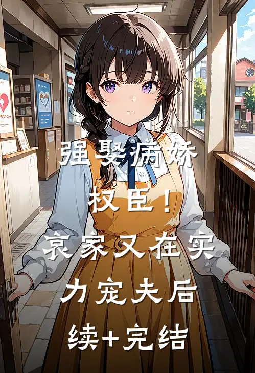 强娶病娇权臣！哀家又在实力宠夫后续+完结