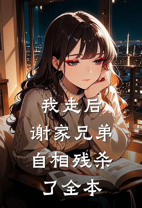 我走后，谢家兄弟自相残杀了全本