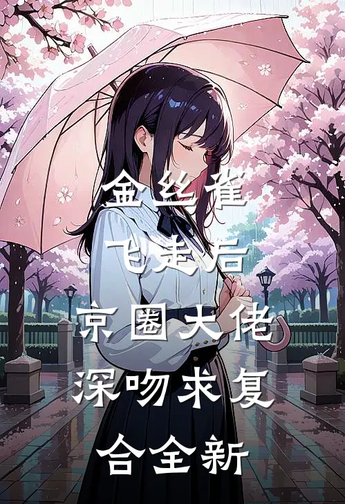 金丝雀飞走后，京圈大佬深吻求复合全新
